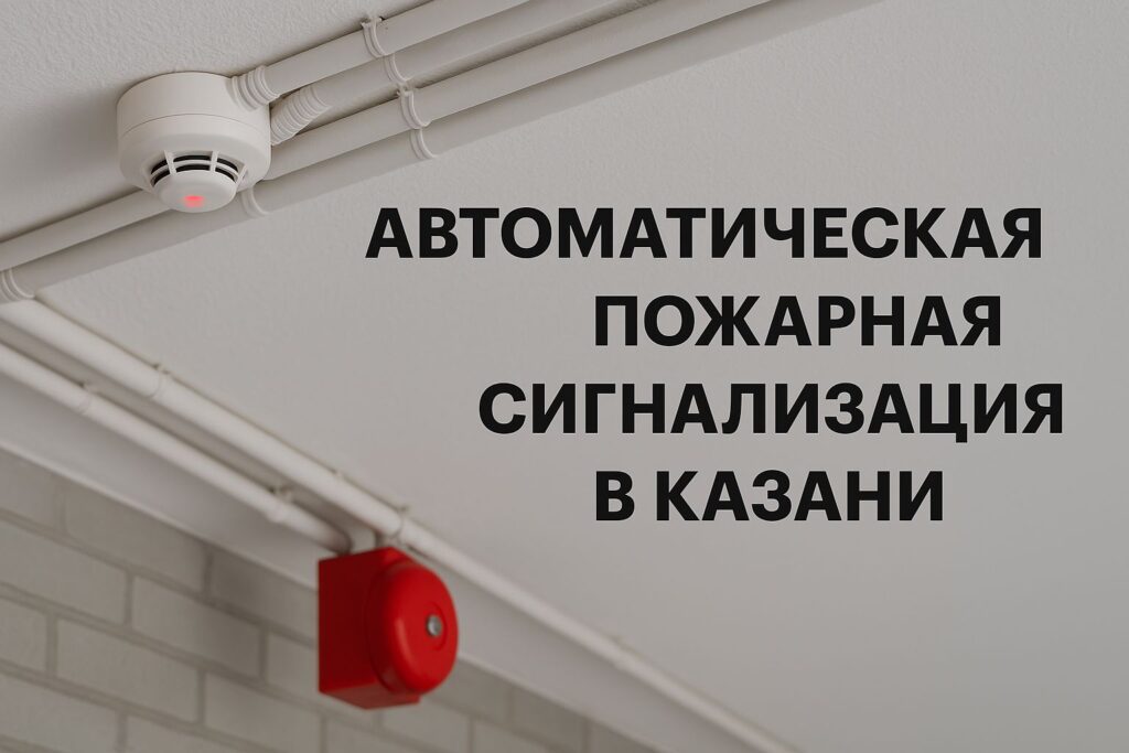 Автоматическая пожарная сигнализация в Казани