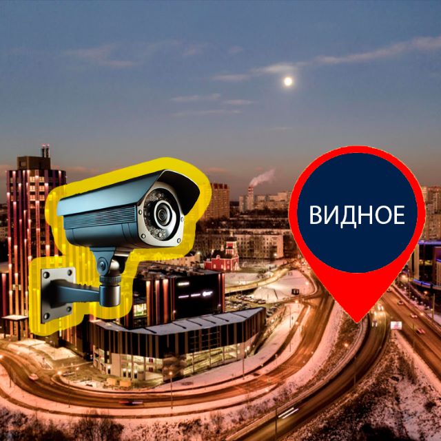 Видеонаблюдение в Видном
