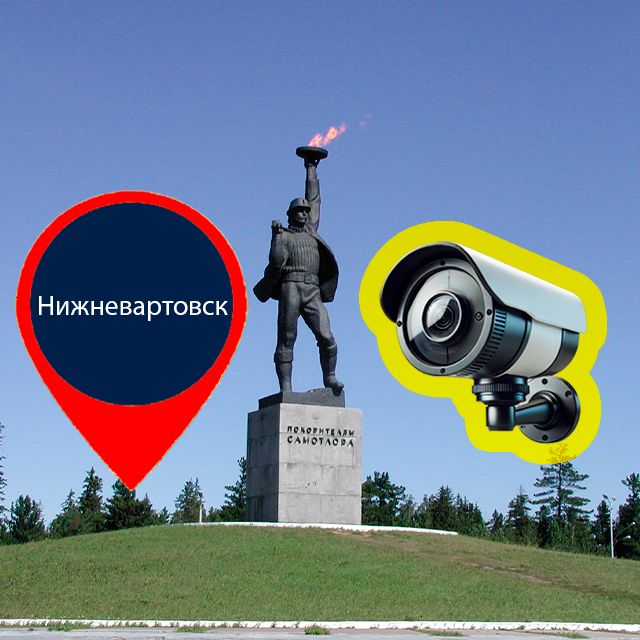 Видеонаблюдение в Нижневартовске