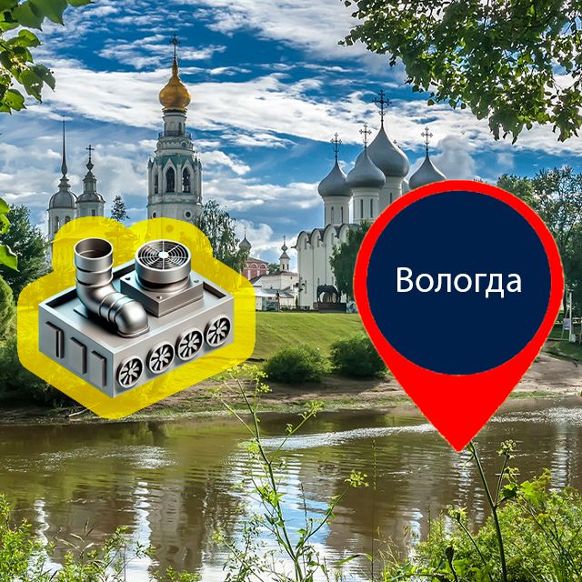 Дымоудаление в Вологде