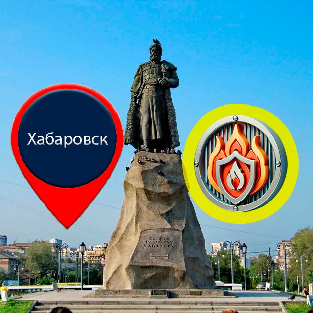 Огнезащита в Хабаровске