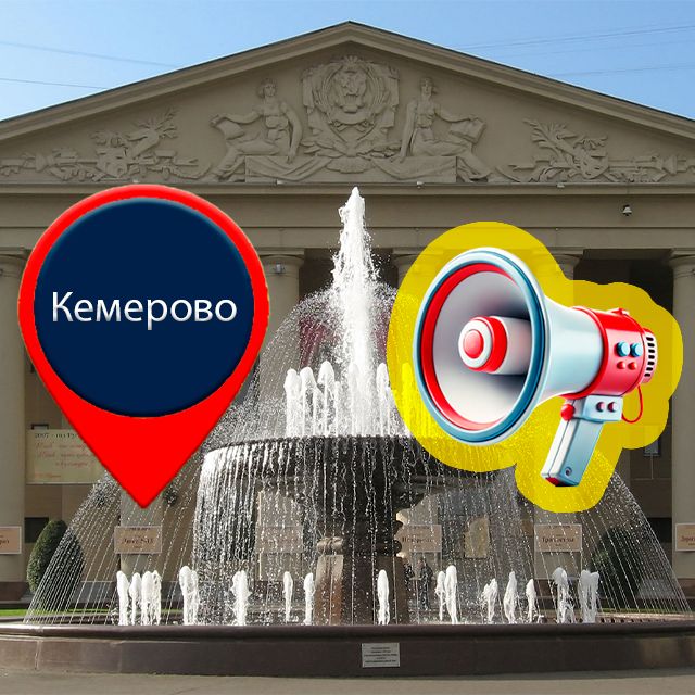 Система оповещения и управления эвакуацией в Кемерово
