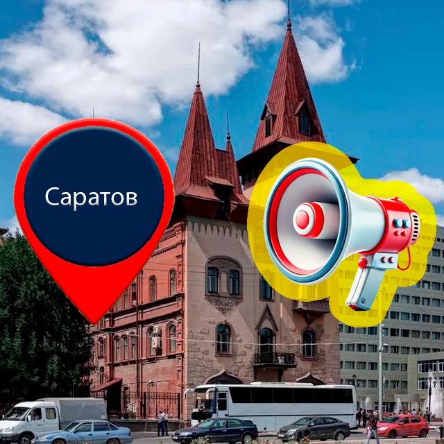 Система оповещения и управления эвакуацией в Саратове