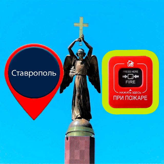 Автоматическая пожарная сигнализация в Ставрополе