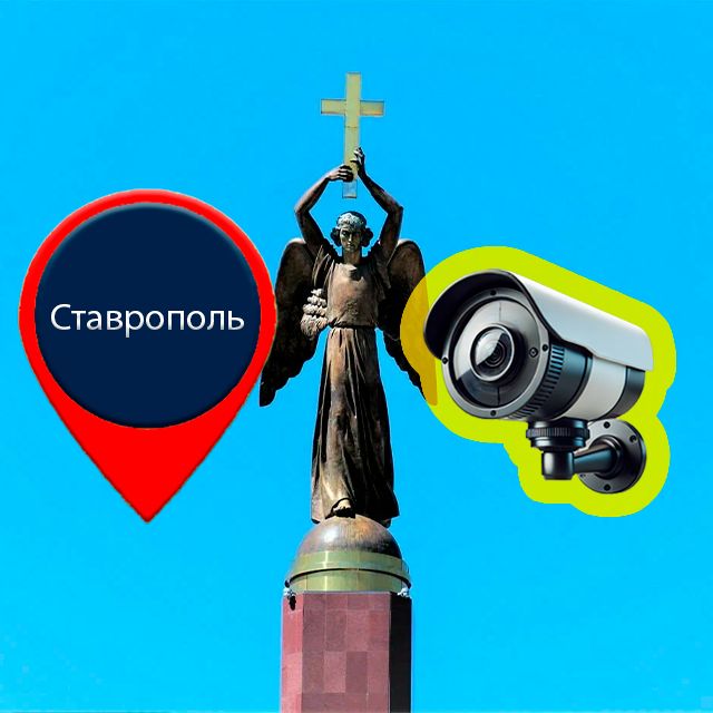 Видеонаблюдение в Ставрополе