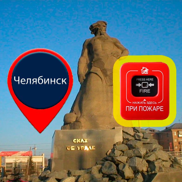 Автоматическая пожарная сигнализация в Челябинске