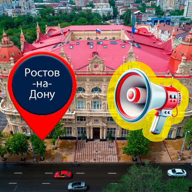 Система оповещения и управления эвакуацией в Ростове-на-Дону