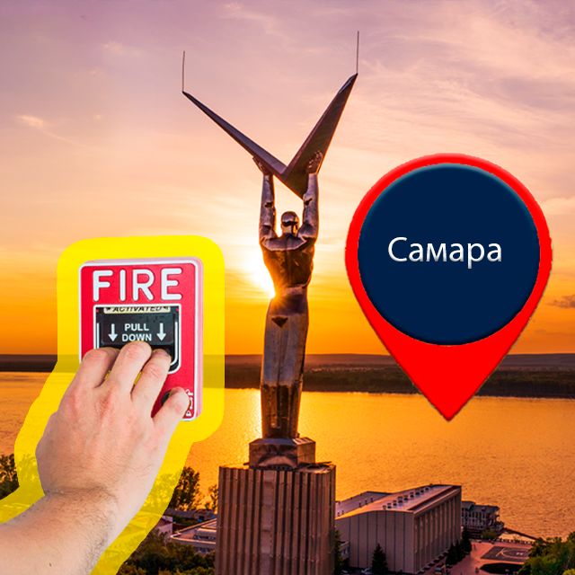 Автоматическая пожарная сигнализация в Самаре