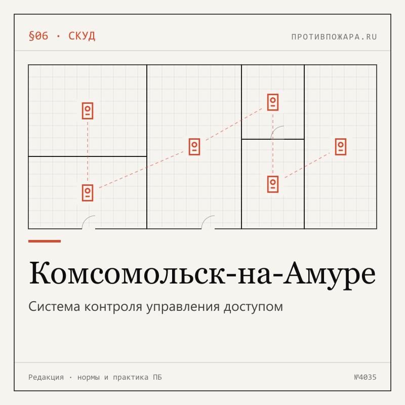 Система контроля управления доступом в Комсомольске-на-Амуре