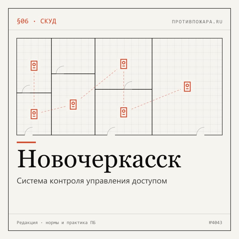 Система контроля управления доступом в Новочеркасске