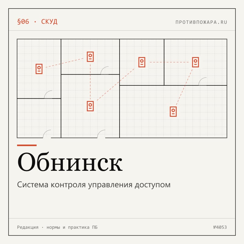 Система контроля управления доступом в Обнинске