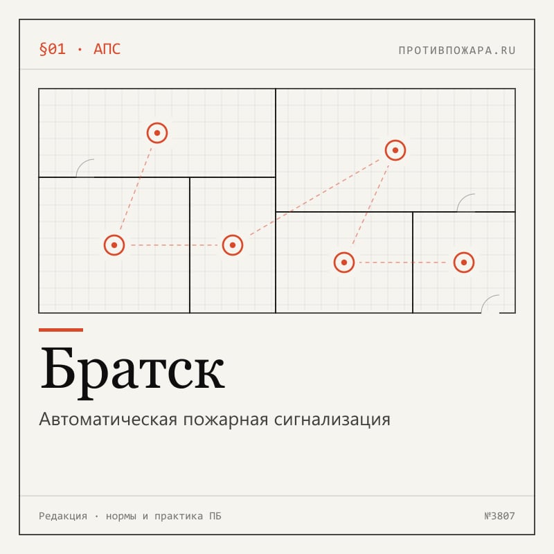 Автоматическая пожарная сигнализация в Братске