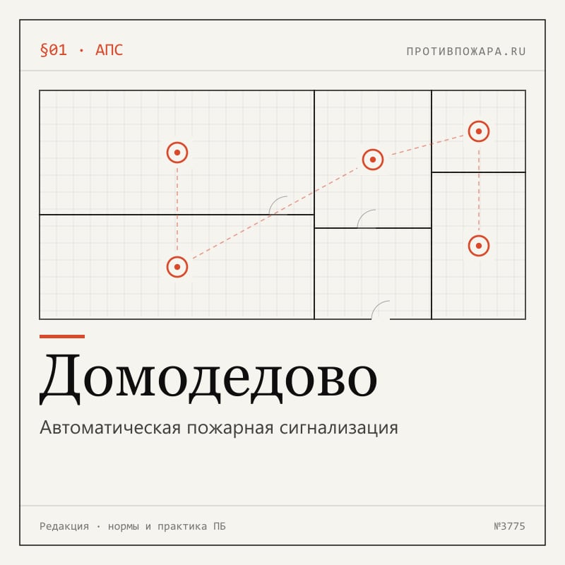 Автоматическая пожарная сигнализация в Домодедово