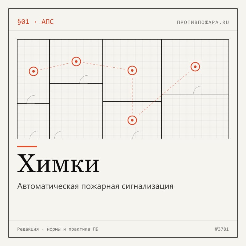 Автоматическая пожарная сигнализация в Химках