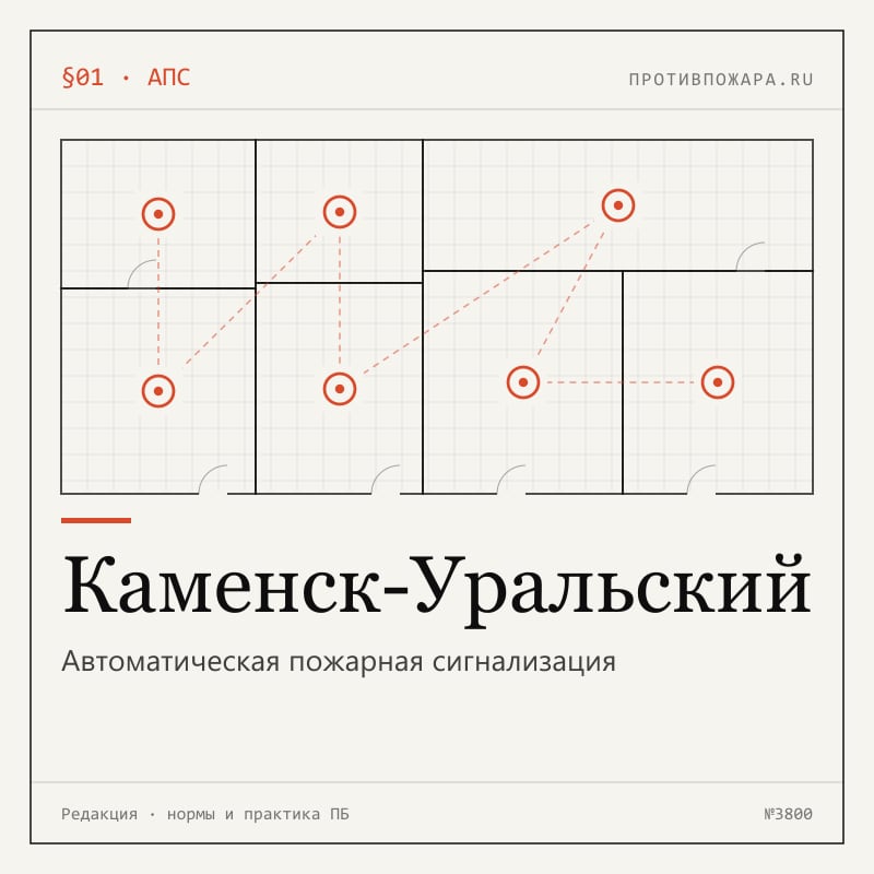 Автоматическая пожарная сигнализация в Каменск-Уральском