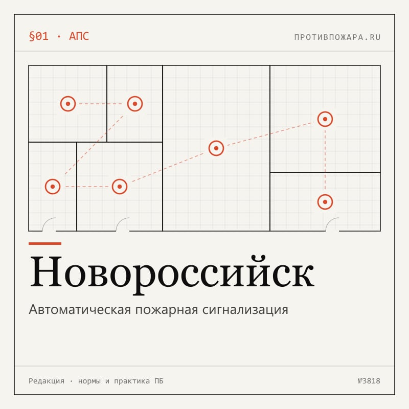 Автоматическая пожарная сигнализация в Новороссийске