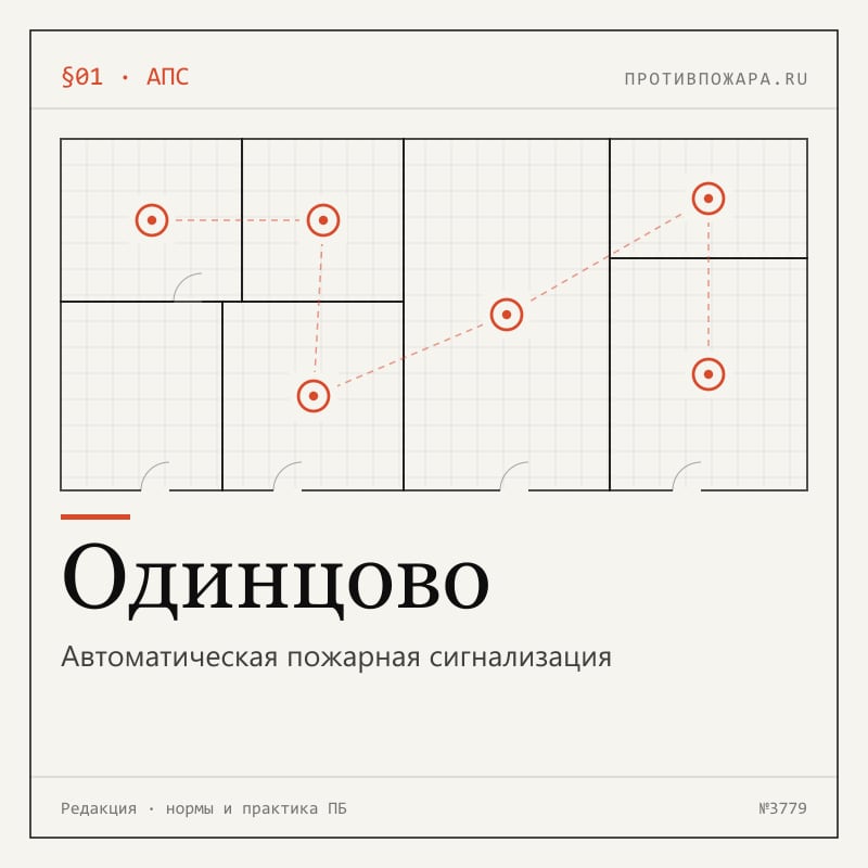 Автоматическая пожарная сигнализация в Одинцово