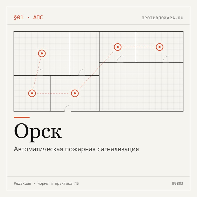 Автоматическая пожарная сигнализация в Орске