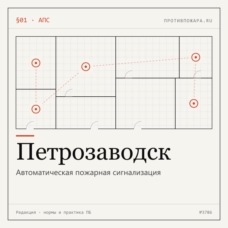 Автоматическая пожарная сигнализация в Петрозаводске