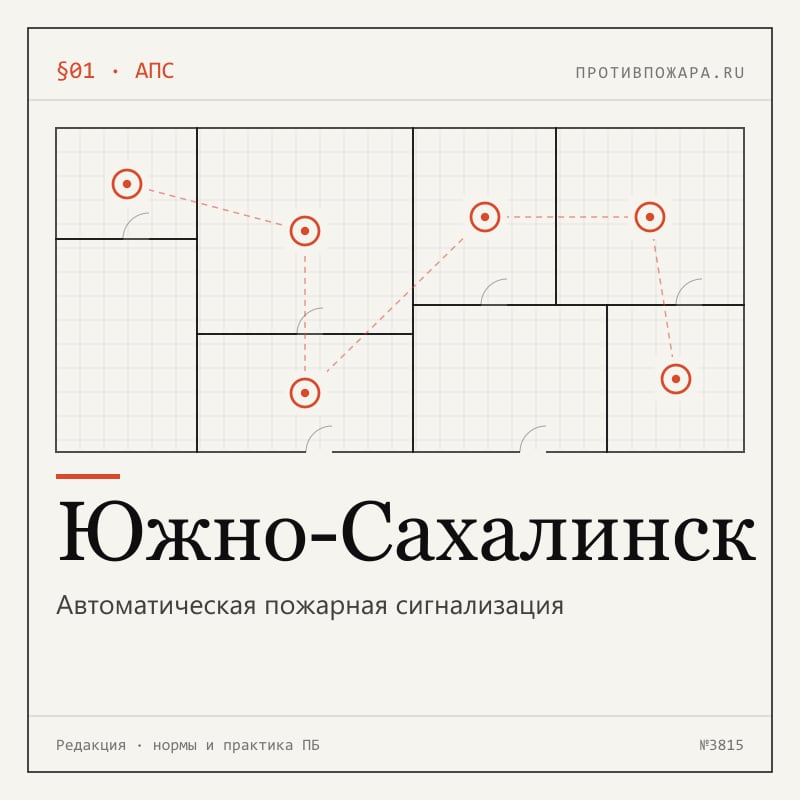 Автоматическая пожарная сигнализация в Южно-Сахалинске