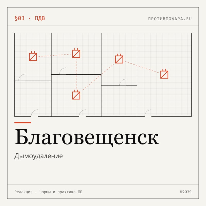 Дымоудаление в Благовещенске