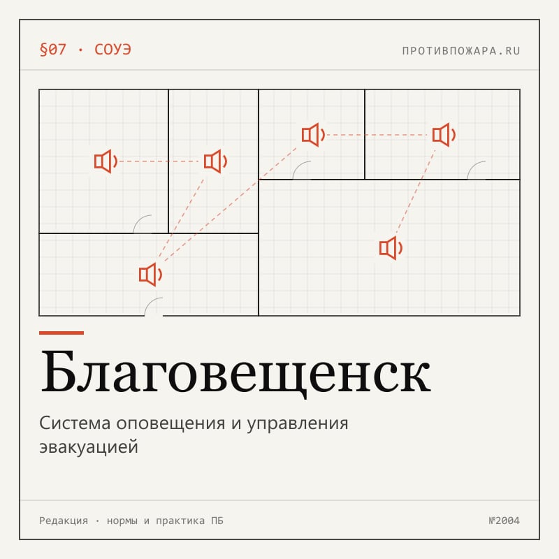 Система оповещения и управления эвакуацией в Благовещенске