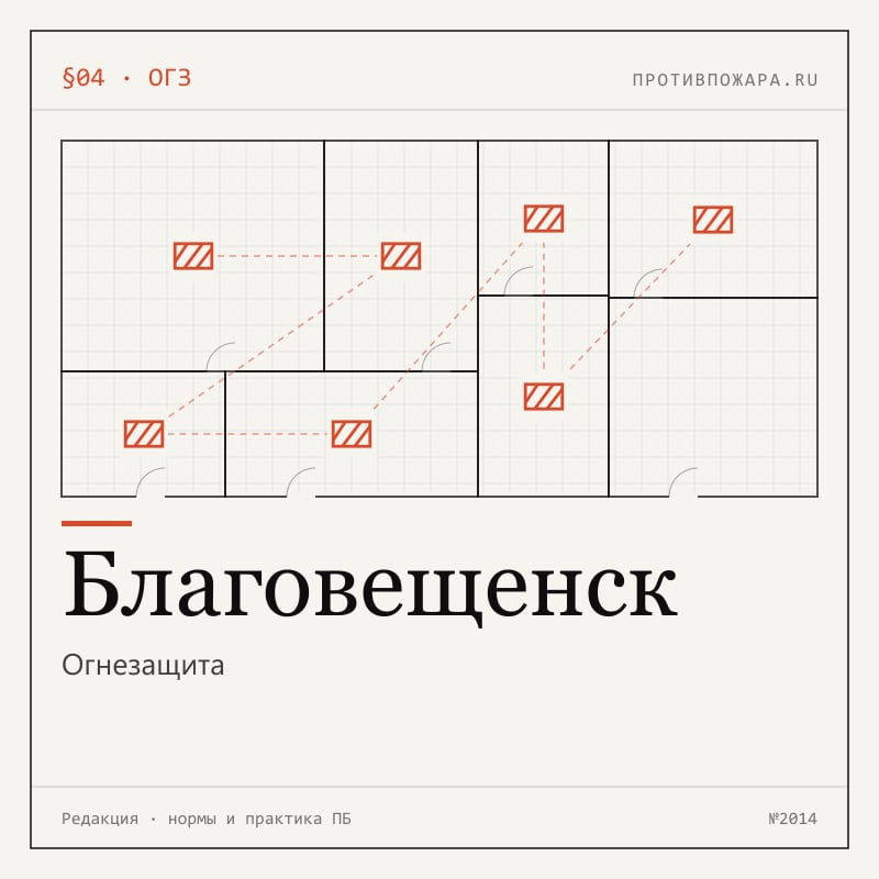 Огнезащита в Благовещенске