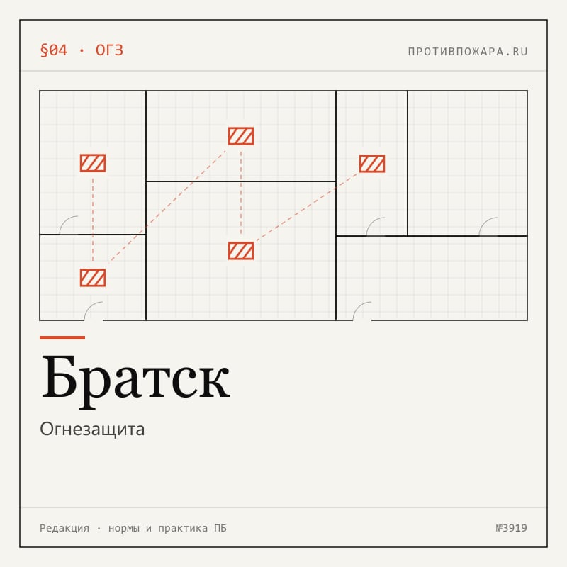 Огнезащита в Братске