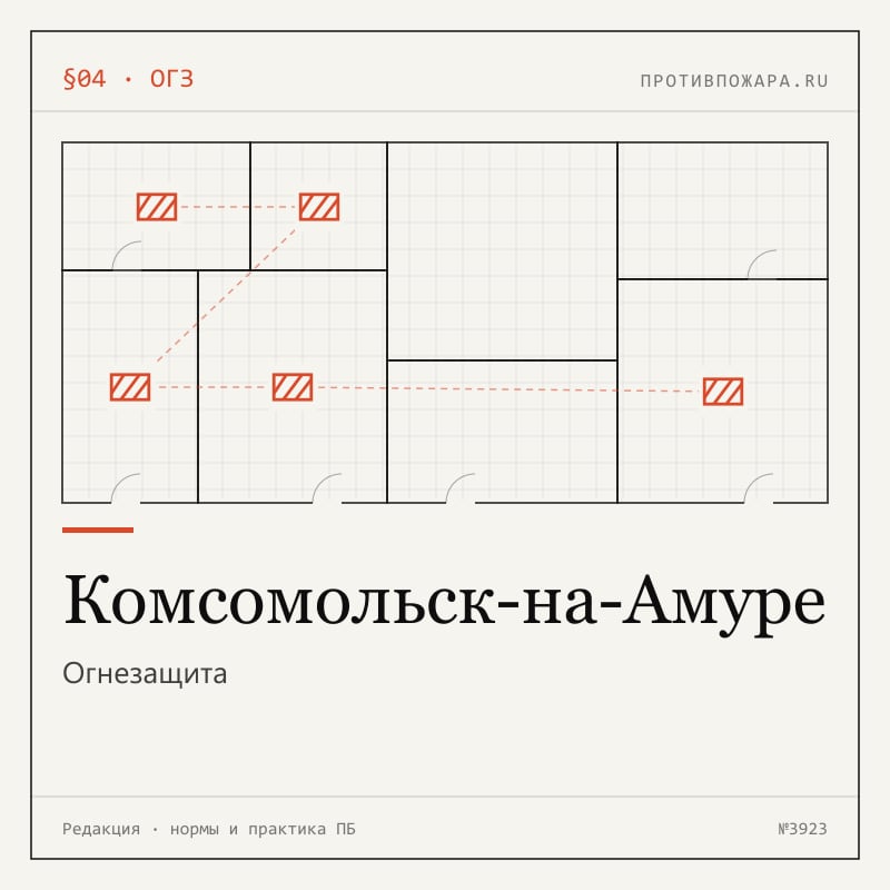 Огнезащита в Комсомольске-на-Амуре