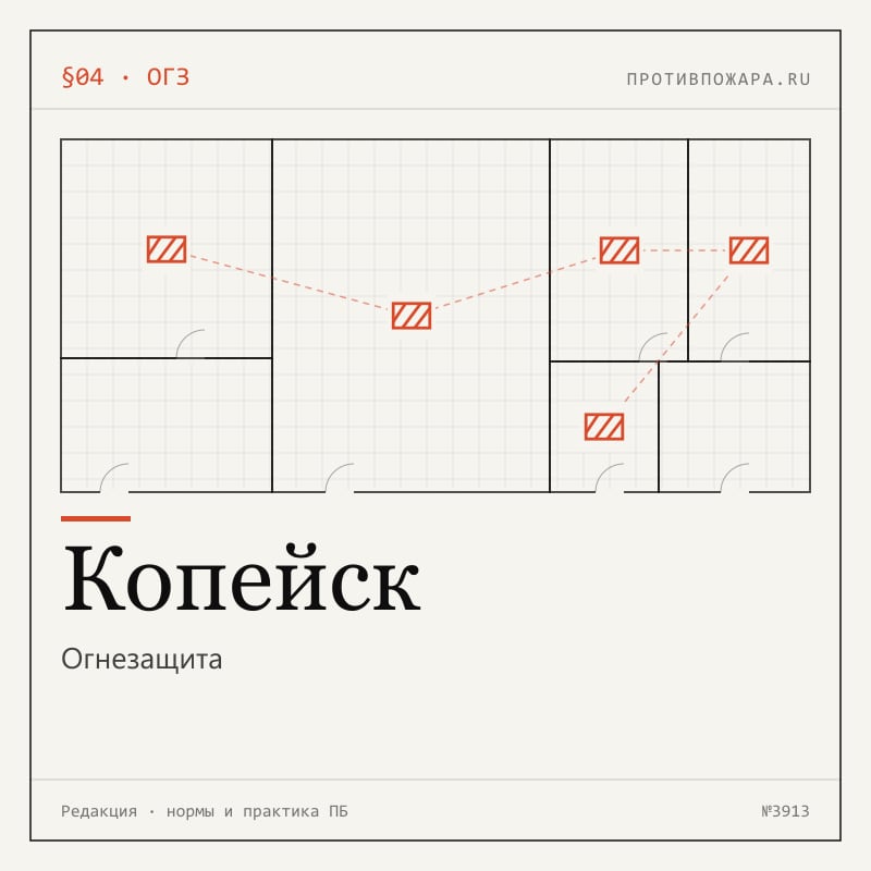 Огнезащита в Копейске
