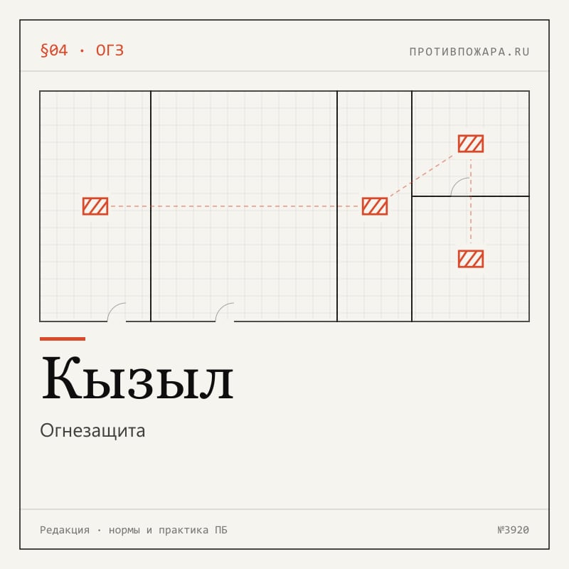 Огнезащита в Кызыле