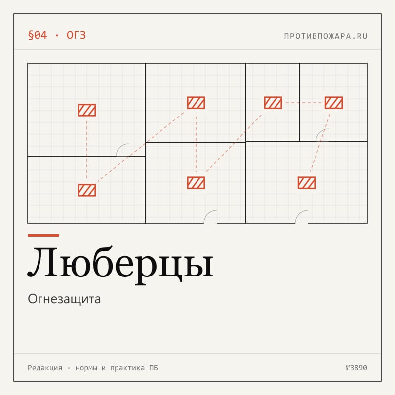 Огнезащита в Люберцах