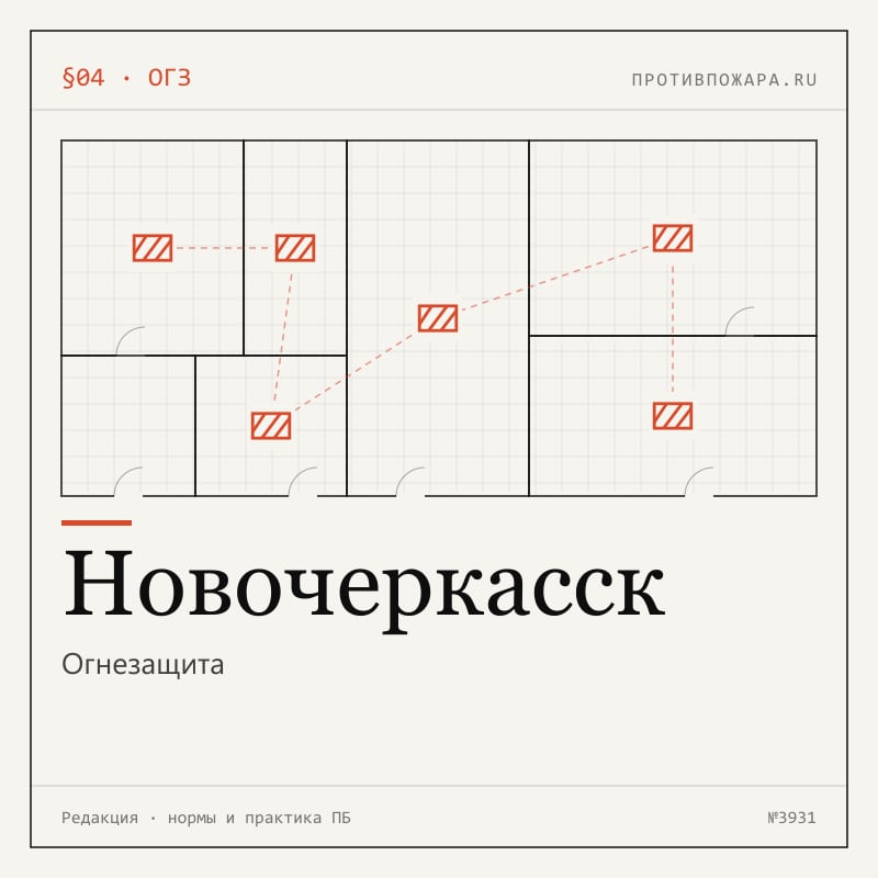 Огнезащита в Новочеркасске