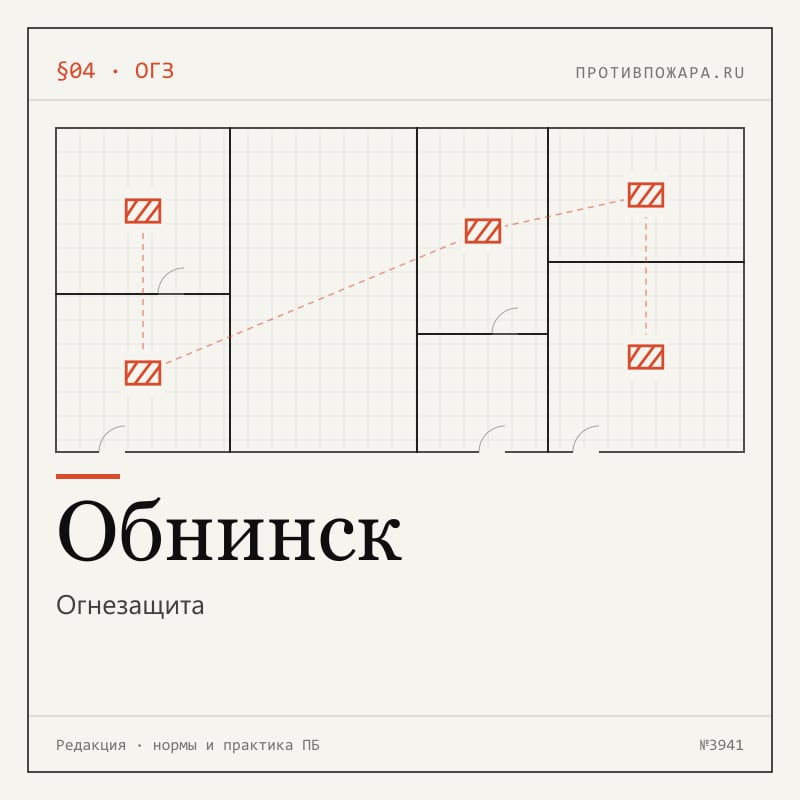 Огнезащита в Обнинске