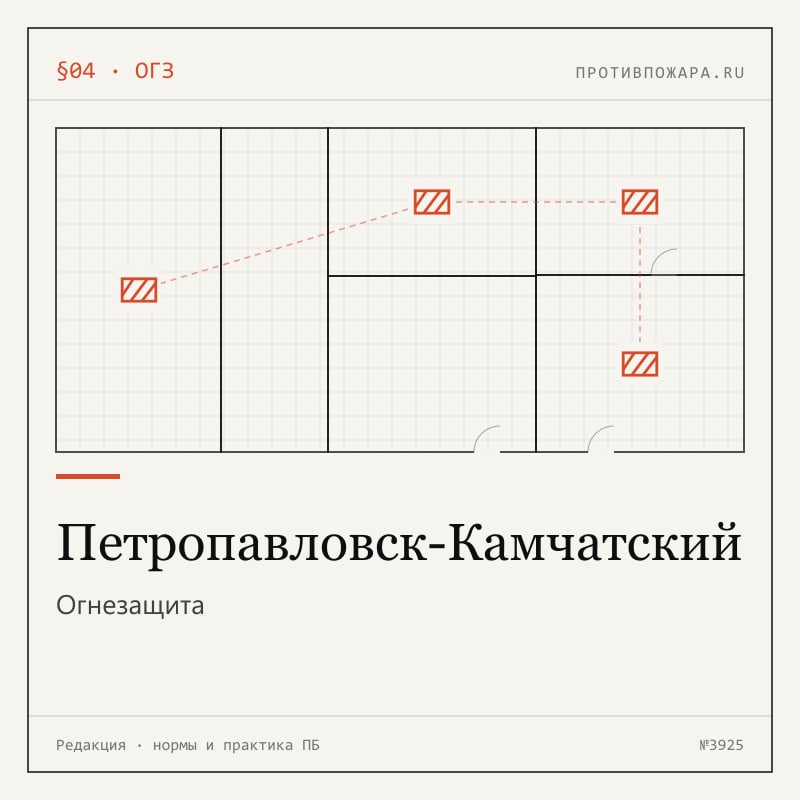 Огнезащита в Петропавловске-Камчатском