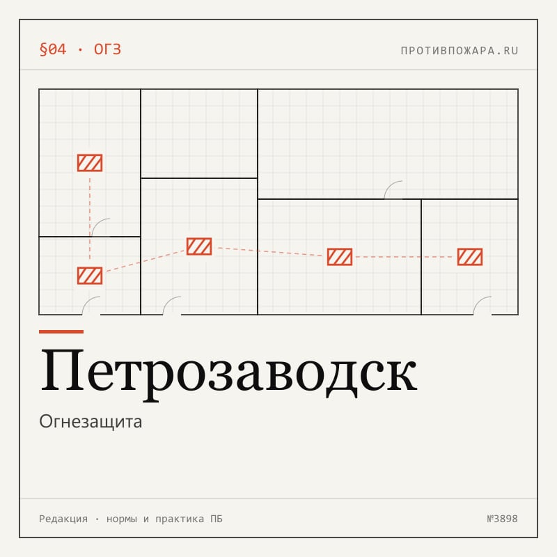 Огнезащита в Петрозаводске