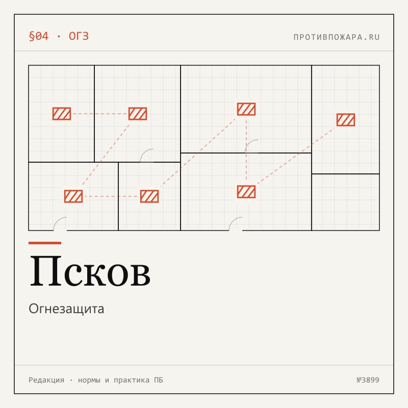 Огнезащита в Пскове