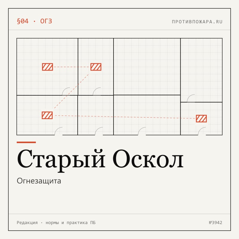 Огнезащита в Старом Осколе