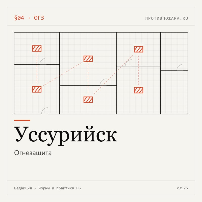 Огнезащита в Уссурийске