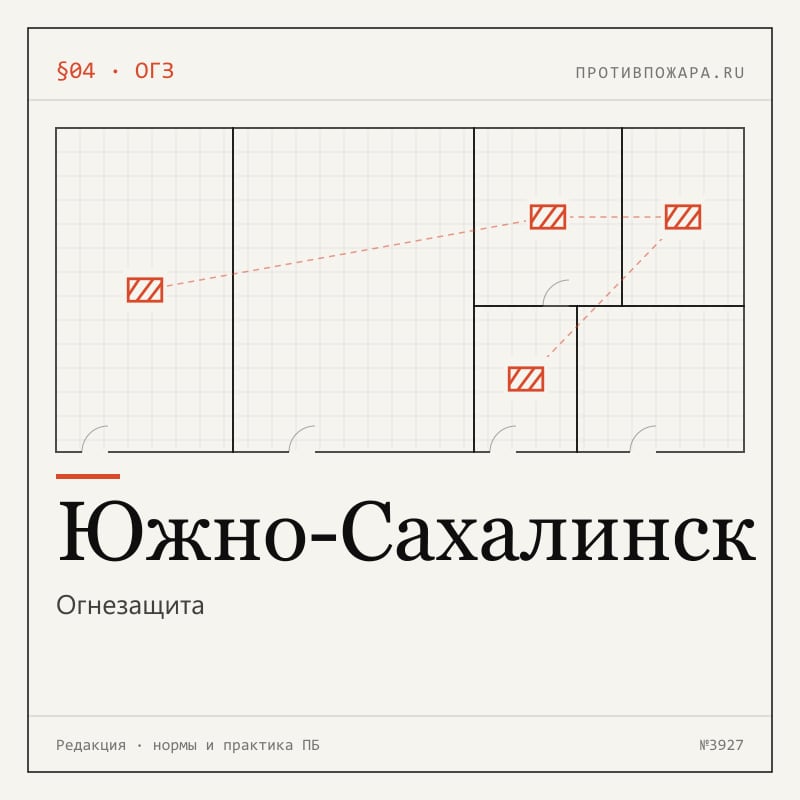 Огнезащита в Южно-Сахалинске