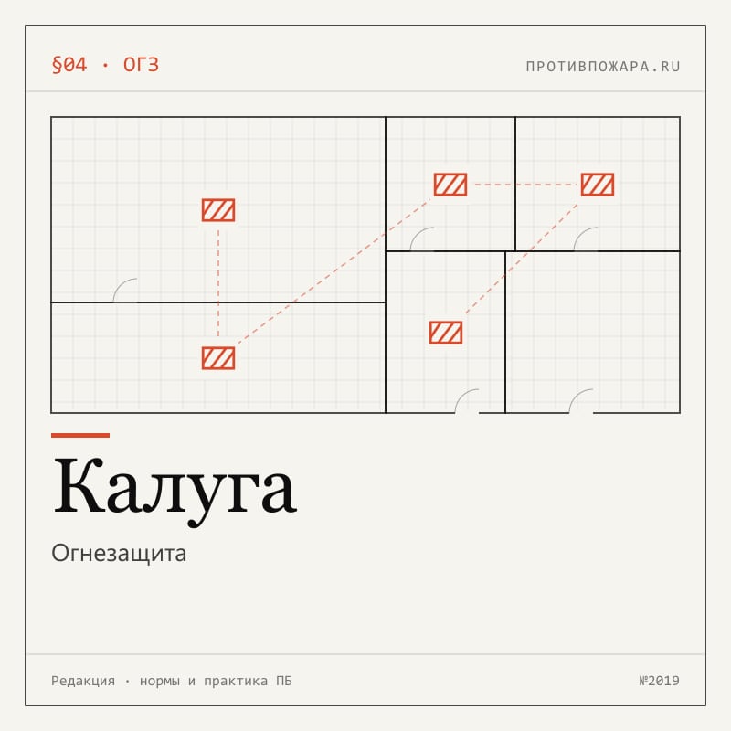 Огнезащита в Калуге