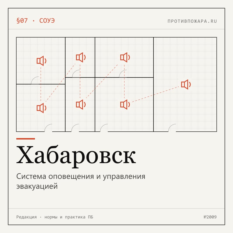 Система оповещения и управления эвакуацией в Хабаровске