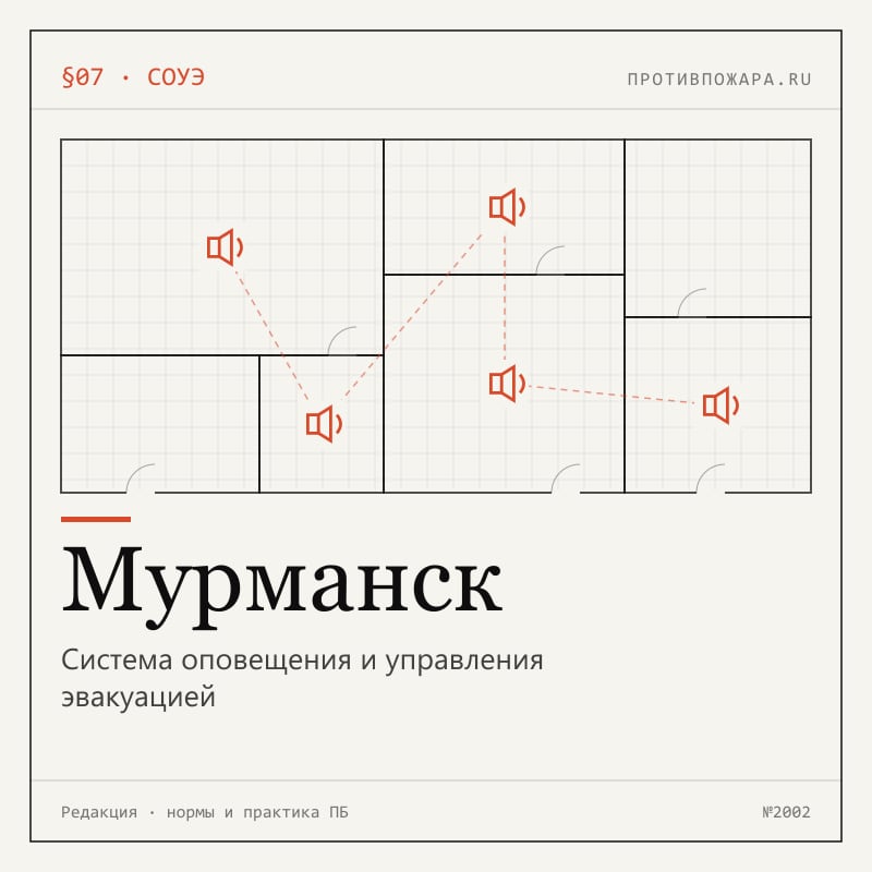Система оповещения и управления эвакуацией в Мурманске