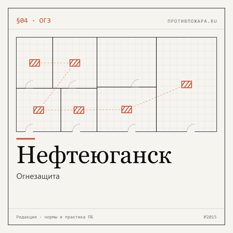 Огнезащита в Нефтеюганске