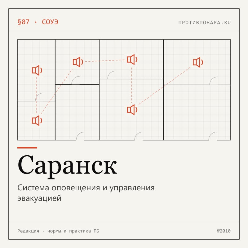 Система оповещения и управления эвакуацией в Саранске