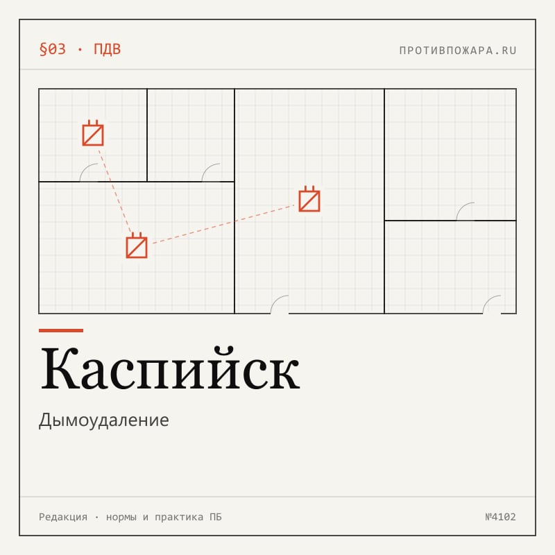 Дымоудаление в Каспийске