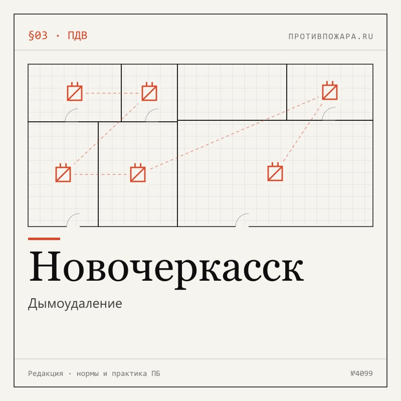 Дымоудаление в Новочеркасске