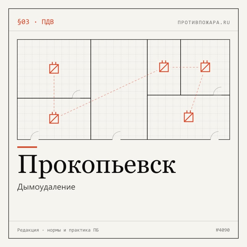 Дымоудаление в Прокопьевске