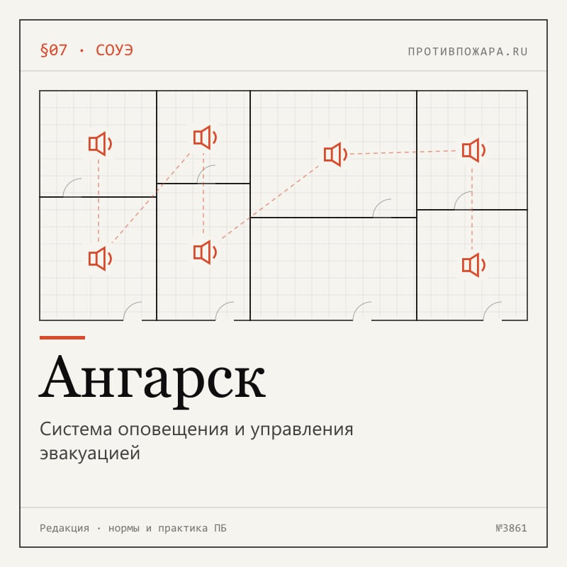 Система оповещения и управления эвакуацией в Ангарске