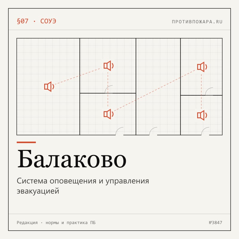 Система оповещения и управления эвакуацией в Балаково